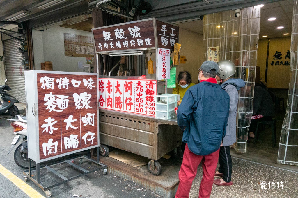 桃園麵線推薦｜無敵號赤肉麵線桃園店，湯頭美味，蚵仔大腸都好吃 @愛伯特