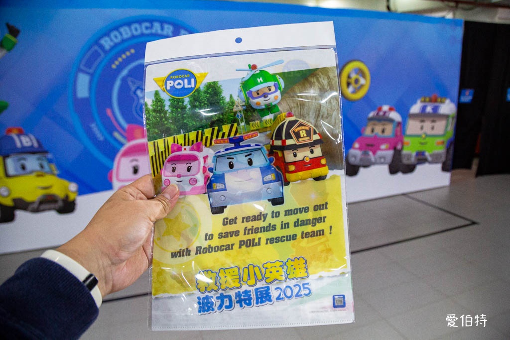 救援小英雄波力互動特展台北2025｜兒童新樂園展覽 @愛伯特
