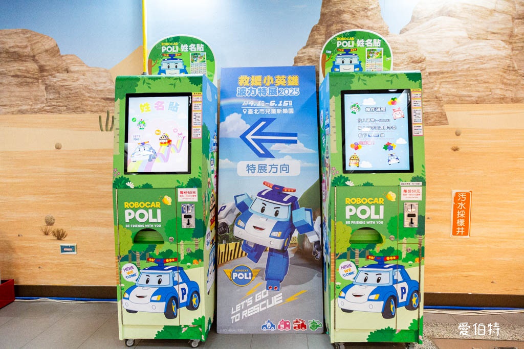 救援小英雄波力互動特展台北2025｜兒童新樂園展覽 @愛伯特