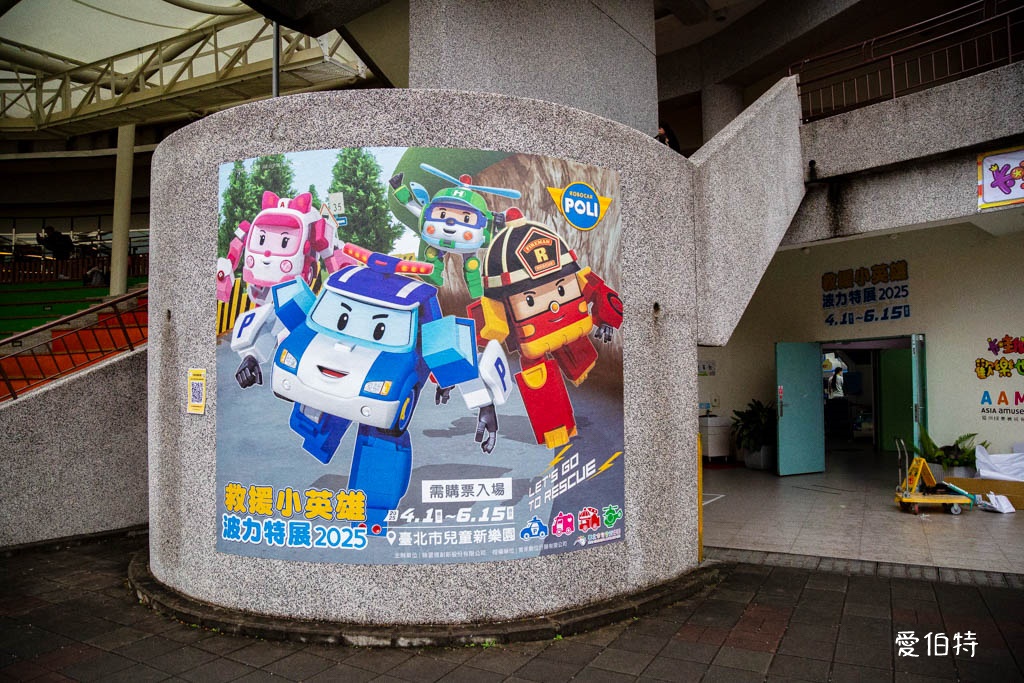 救援小英雄波力互動特展台北2025｜兒童新樂園展覽 @愛伯特