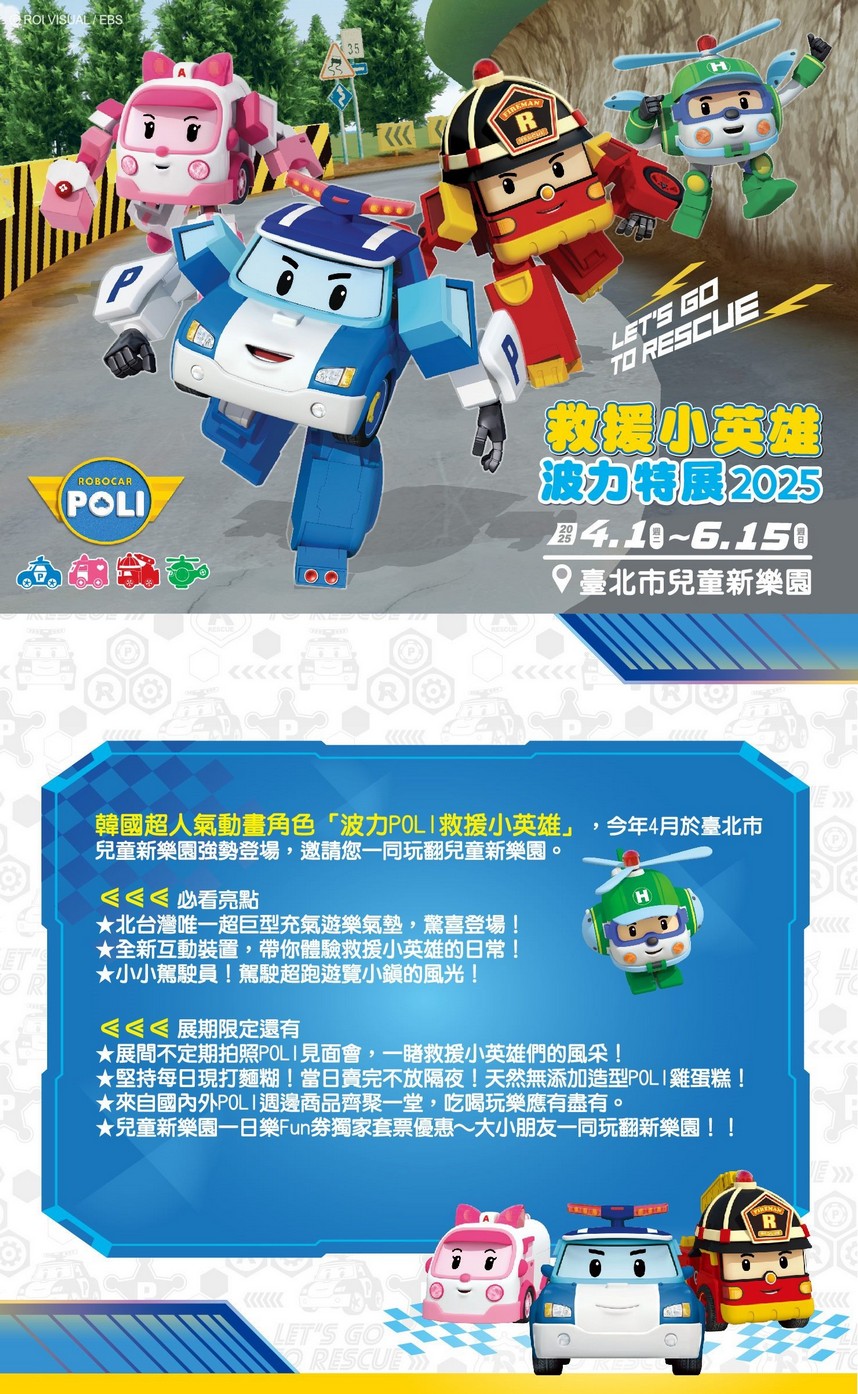 救援小英雄波力互動特展台北2025｜兒童新樂園展覽 @愛伯特
