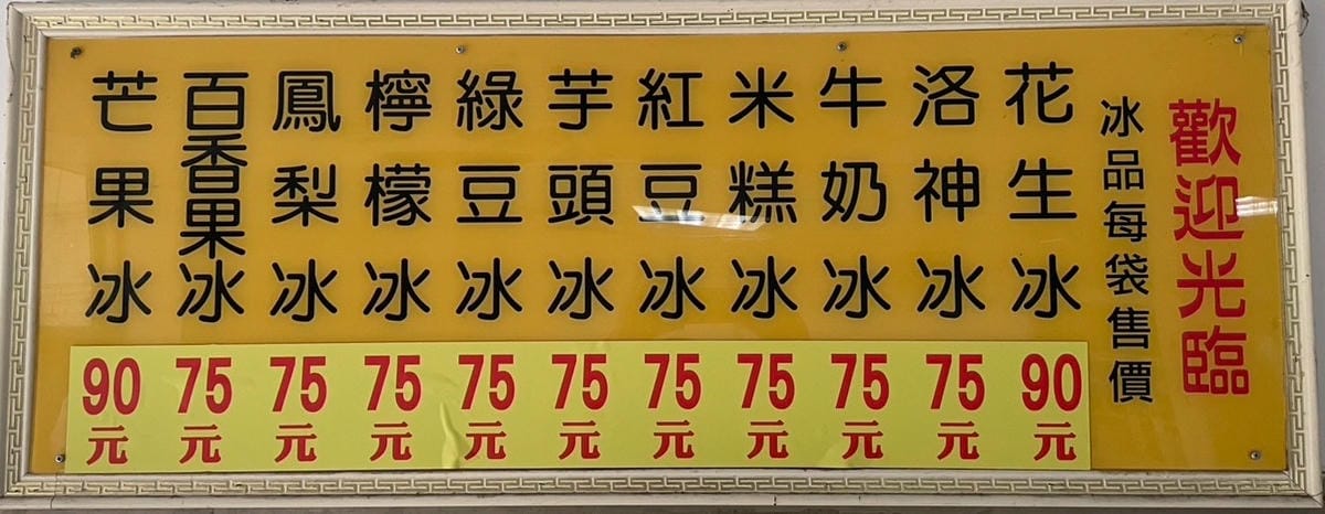台電林口電廠冰棒冰品品項售價