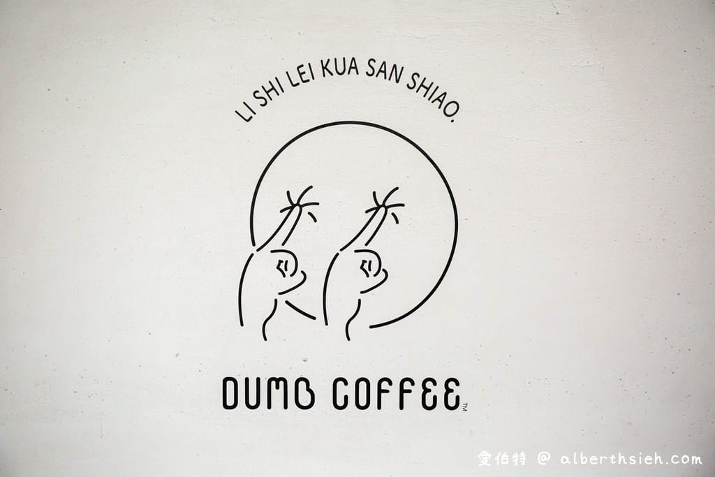 蠢咖啡Dumb Coffee｜桃園龜山咖啡廳，不限時有插座