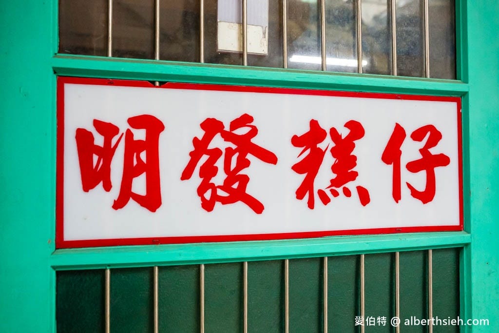 明發食品廠｜桃園僅存傳統糕仔批發工廠，綠豆糕、桂花糕、蜜梅糕