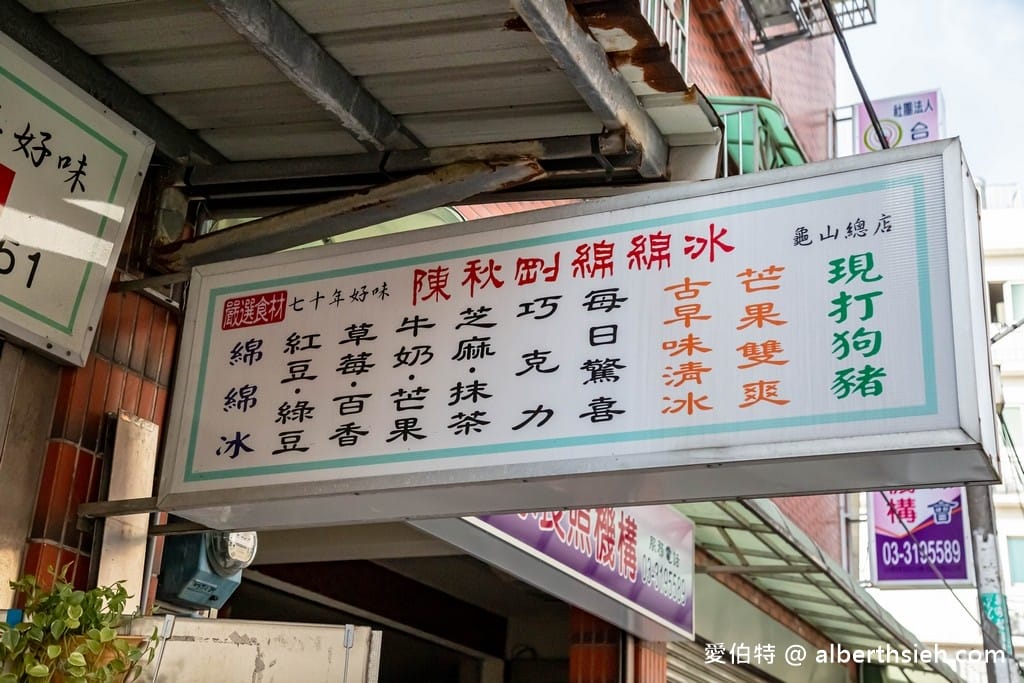 桃園龜山陳秋剛綿綿冰|在地人推薦,天然好吃的綿綿冰CP值超高 - 第2張圖 桃園龜山陳秋剛綿綿冰|在地人推薦,天然好吃的綿綿冰CP值超高