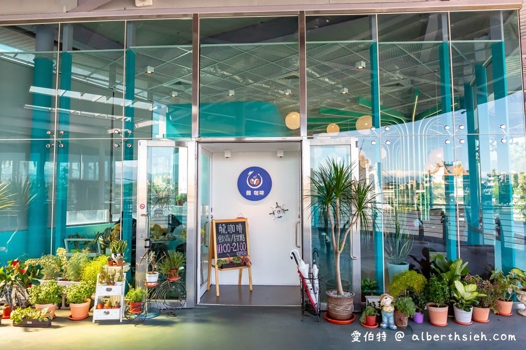 桃園龍潭咖啡廳｜龍咖啡，眺望龍潭大池的悠閒景觀玻璃屋