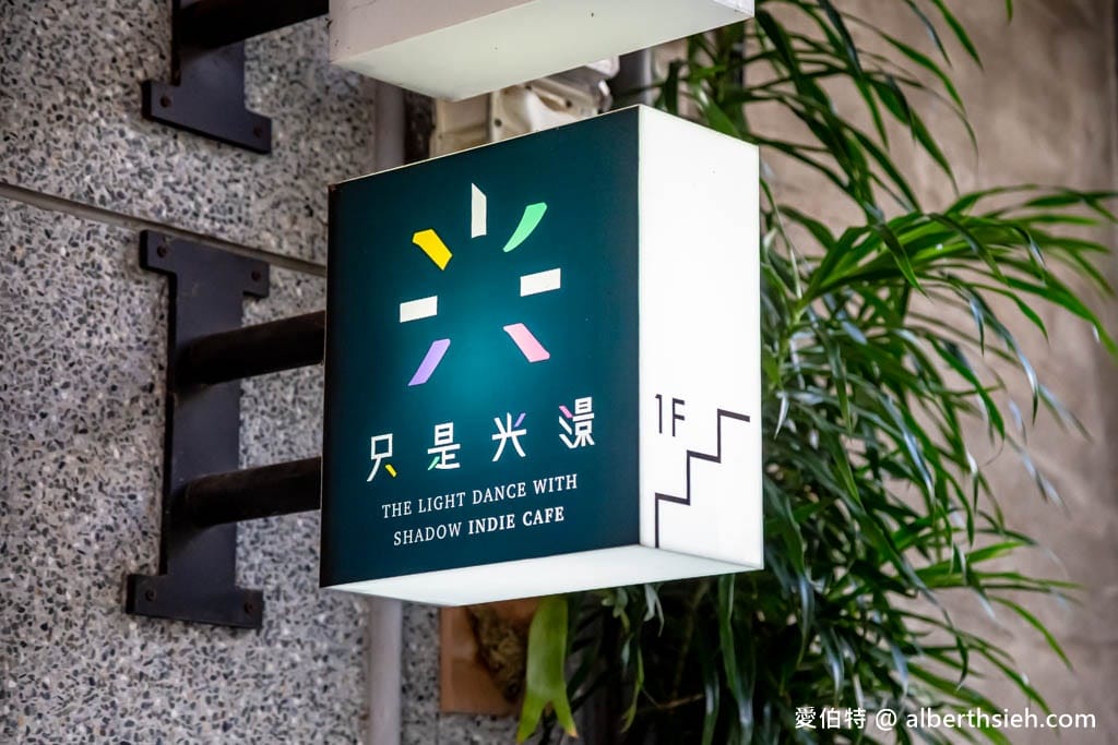 桃園咖啡廳推薦｜隱藏巷弄老宅咖啡「只是光影」，地圖找不到的文青秘境
