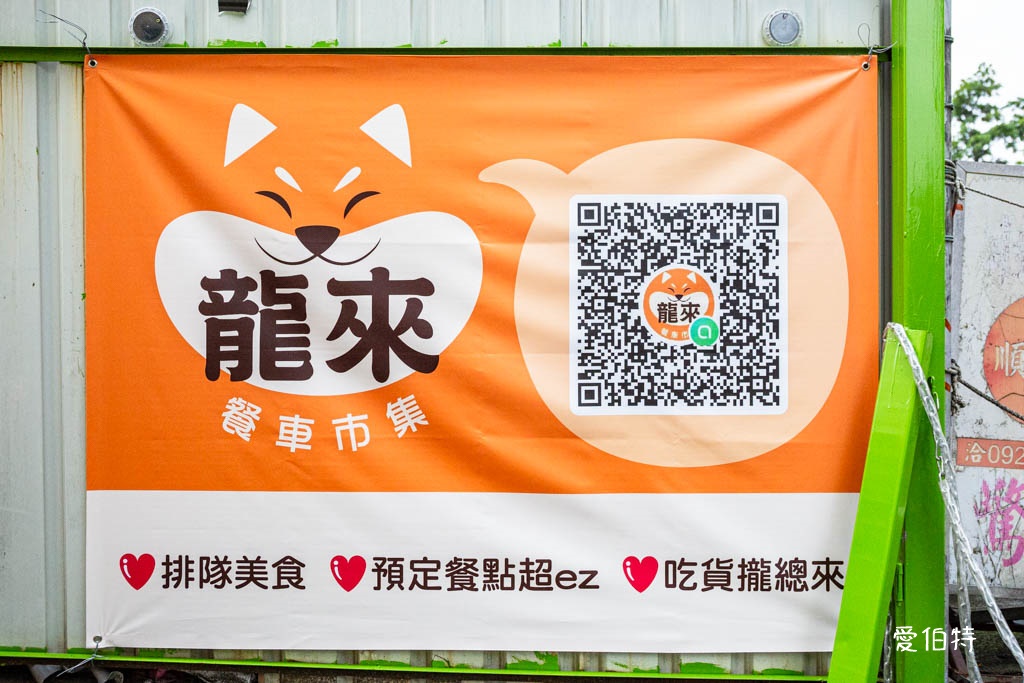 中壢龍岡龍來餐車市集，天天不同鹹甜餐車任你挑，不用再煩惱吃什麼 @愛伯特