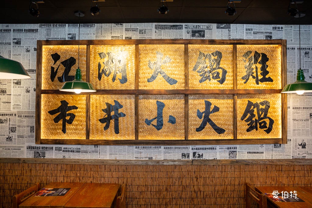 薑太宮市井小火鍋楊梅店,麻辣醬香火鍋雞必點 @愛伯特