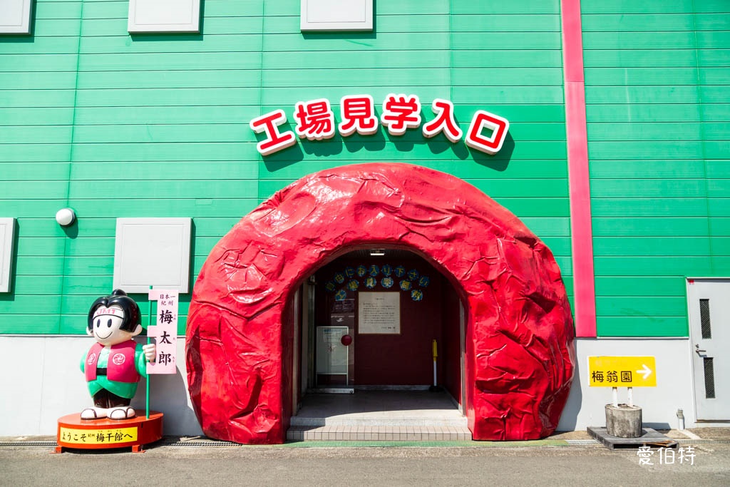 和歌山景點推薦｜紀州梅干館，日本第一的產梅地，梅酒DIY @愛伯特