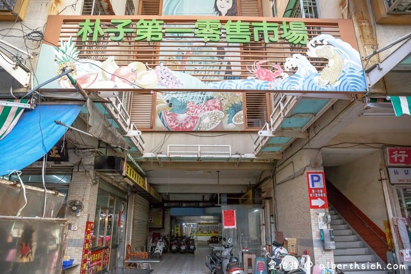 嘉義麻糬棟｜朴子第一市場88年歷史的古早味手工麻糬