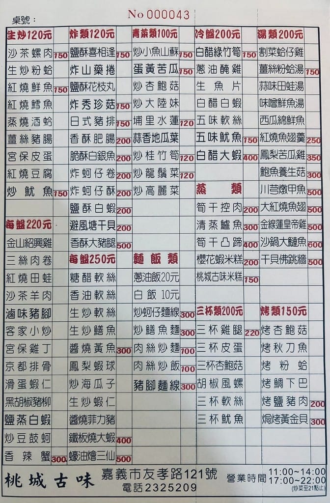嘉義桃城古味餐廳｜合菜CP值高到不行，便宜又好吃