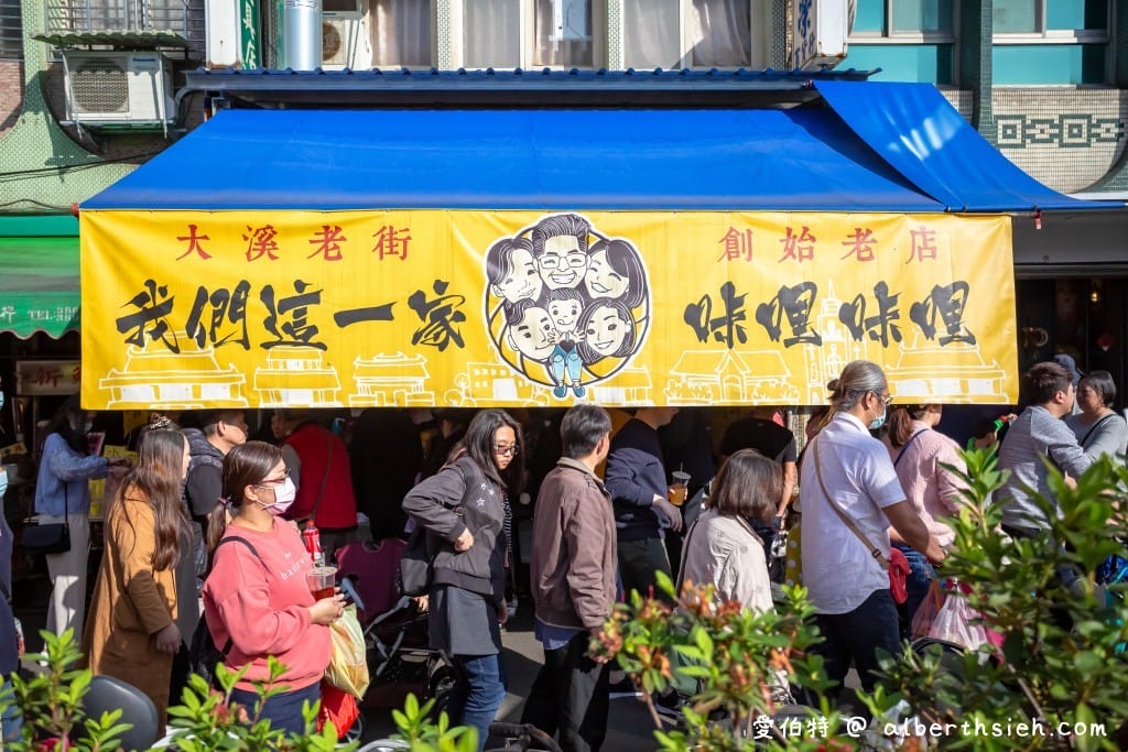 桃園大溪老街美食卡哩卡哩｜我們這一家、老味舖，現炸現賣香酥脆