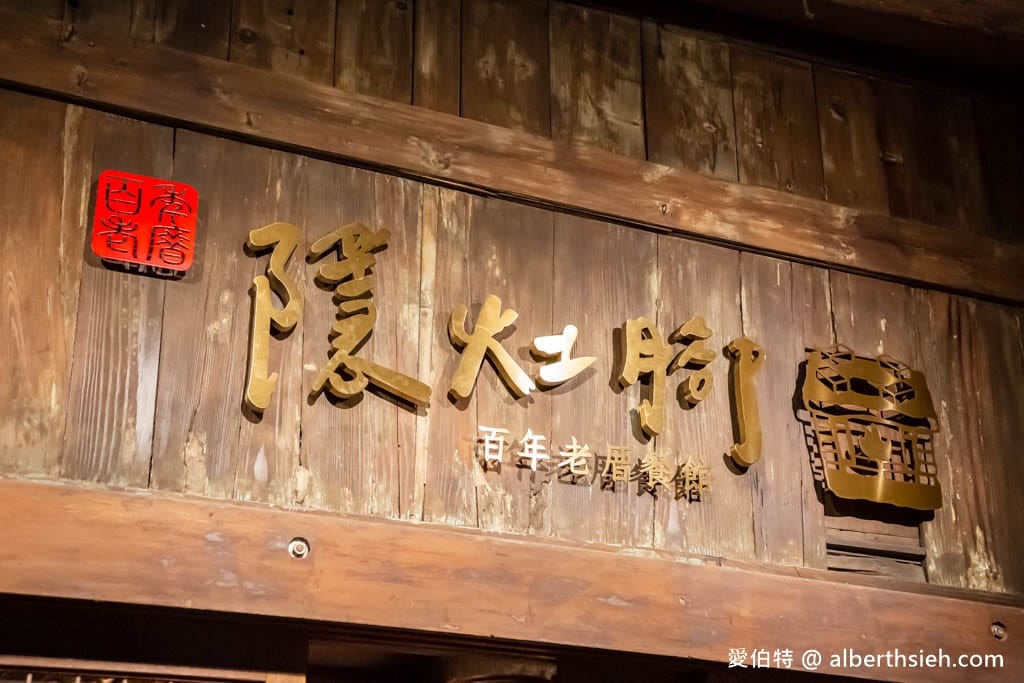 大溪老街美食推薦｜隱灶腳百年老厝，2人也能吃的復古辦桌菜