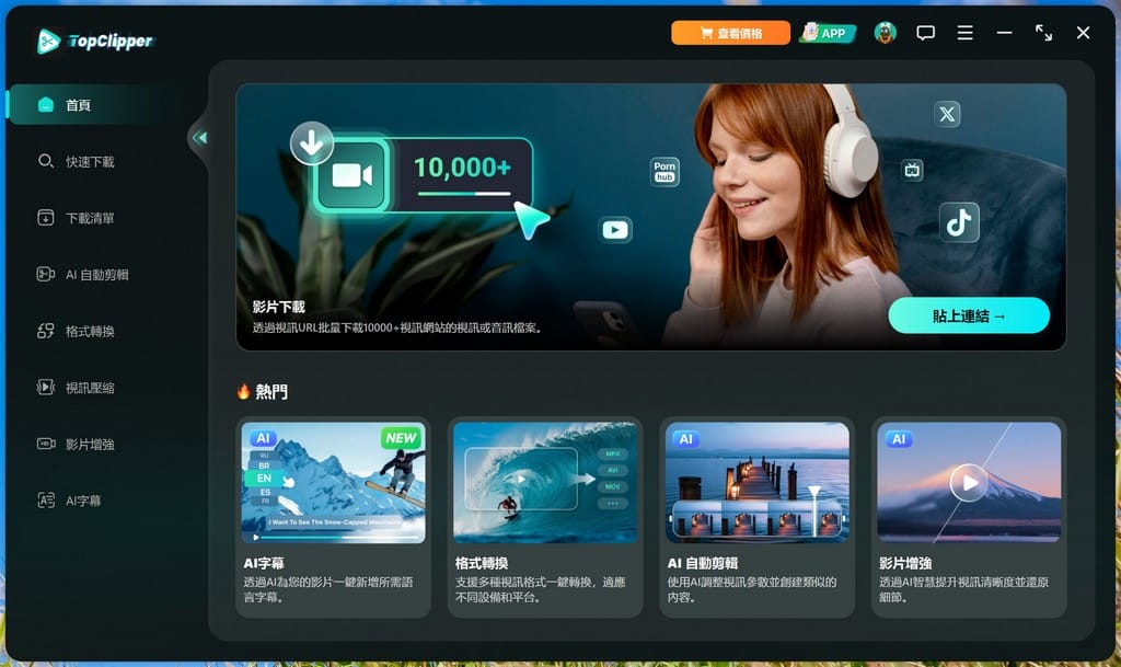 iMyFone TopClipper好用的youtube影片下載工具，離線觀看超讚