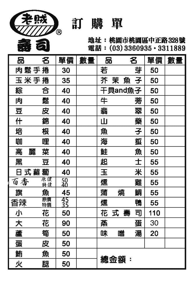 桃園老賊壽司｜30元起35種壽司任你挑，在地25年