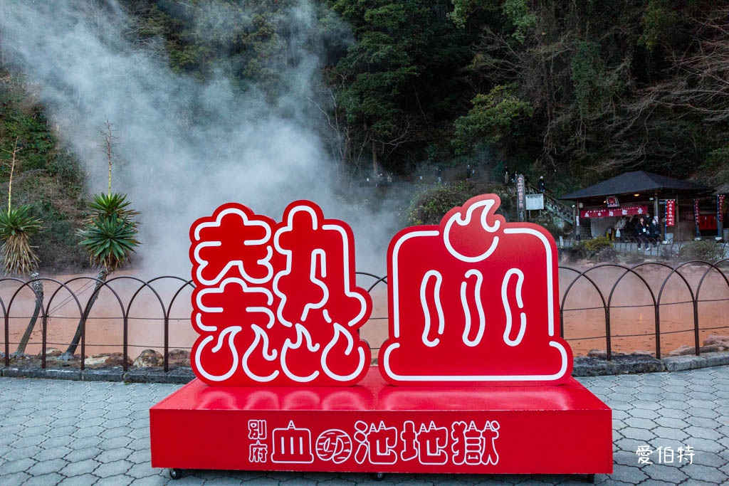 九州景點推薦|別府七大地獄溫泉巡禮,交通,套票優惠費用 @愛伯特