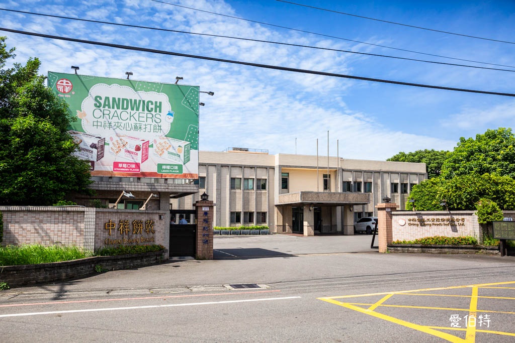桃園八德中祥食品工廠(自然の顏蘇打餅)｜NG餅乾只要35元 @愛伯特