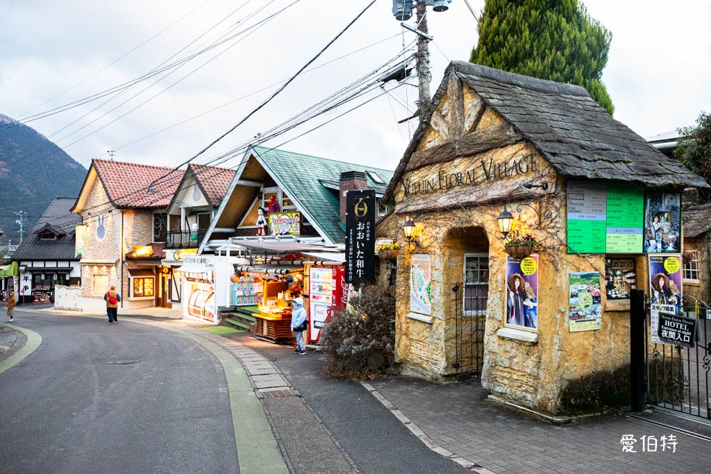 2026九州由布院懶人包｜湯布院花卉村、金鱗湖，美食溫泉民宿超市 @愛伯特