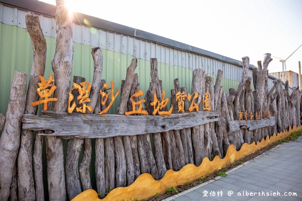 桃園草漯沙丘交通全攻略｜台版撒哈拉夕陽美景(大園潮音海觀景步道)