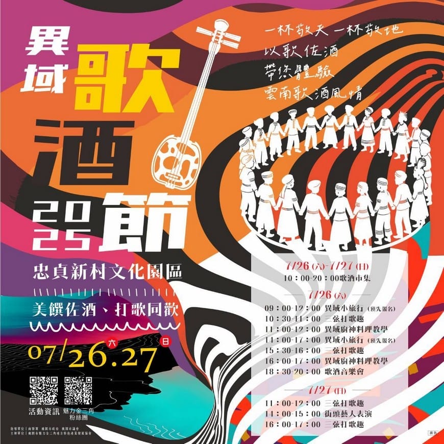 2025異域歌酒節｜桃園忠貞新村，雲南以歌佐酒，歌酒風情活動