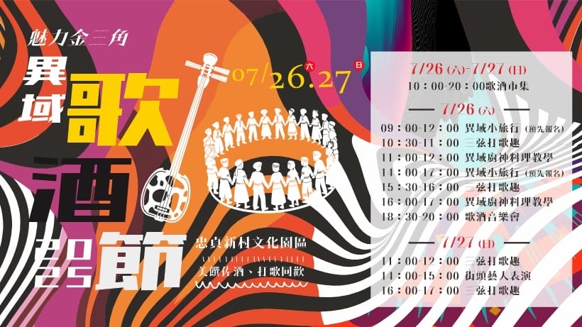 2025異域歌酒節｜桃園忠貞新村，雲南以歌佐酒，歌酒風情活動