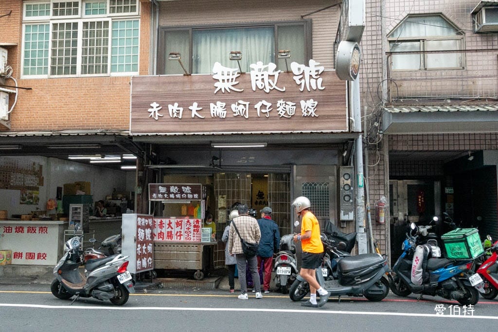 桃園必吃麵線！無敵號赤肉麵線：皮蛋油條神組合超驚豔