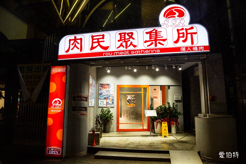 桃園個人燒烤推薦｜肉民聚集所-單人燒肉，小菜飲料自助吧無限吃 @愛伯特