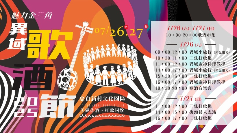 2025異域歌酒節｜桃園忠貞新村，雲南以歌佐酒，歌酒風情活動 @愛伯特
