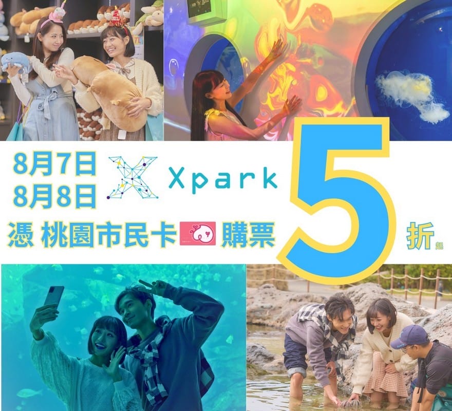 Xpark桃園水族館｜青埔景點推薦，桃園海生館優惠票價