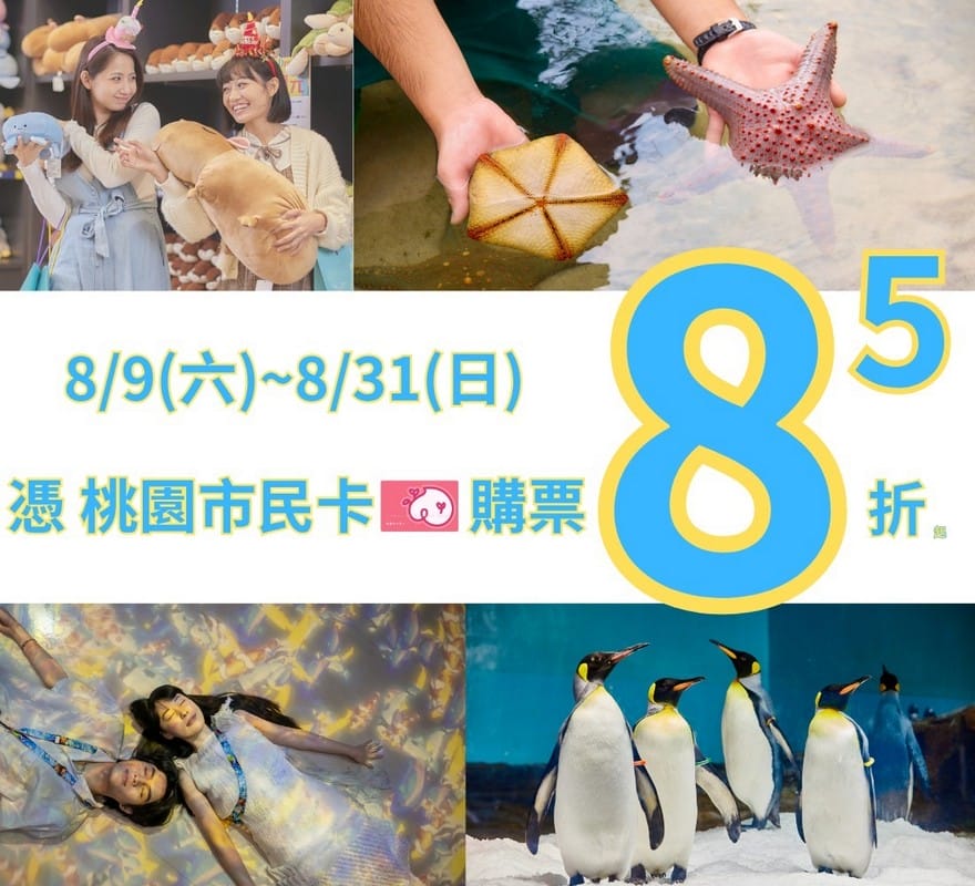 Xpark桃園水族館｜青埔景點推薦，桃園海生館優惠票價