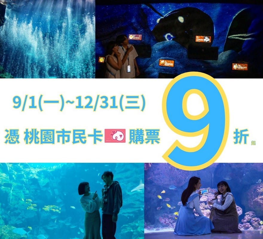 Xpark桃園水族館｜青埔景點推薦，桃園海生館優惠票價
