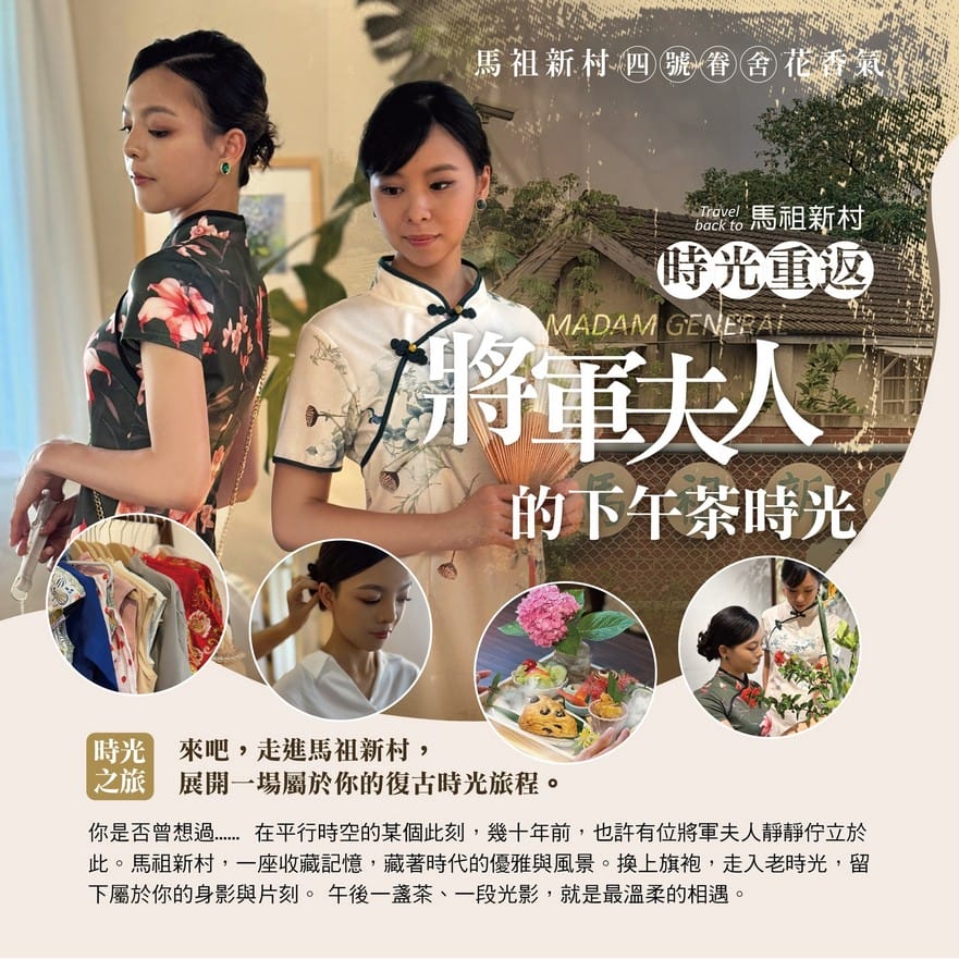 不一樣的馬村將軍特展|中壢馬祖新村眷村文創園區,旗袍民國風情 - 第3張圖 不一樣的馬村將軍特展|中壢馬祖新村眷村文創園區,旗袍民國風情