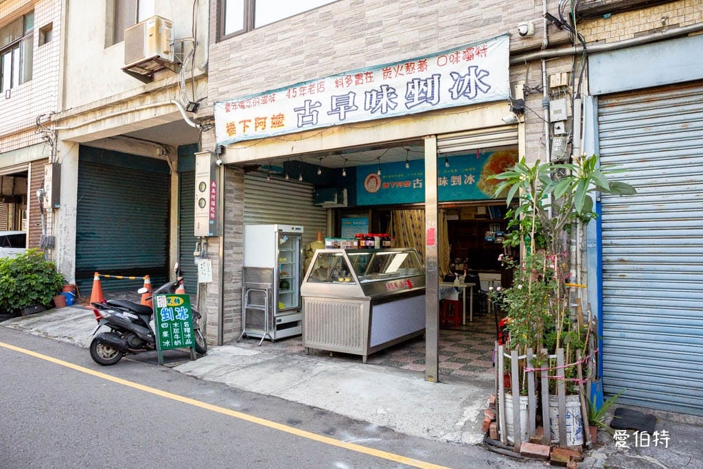 桃園火車站冰店推薦｜橋下阿嬤古早味剉冰，料多實在價格親民45年老店
