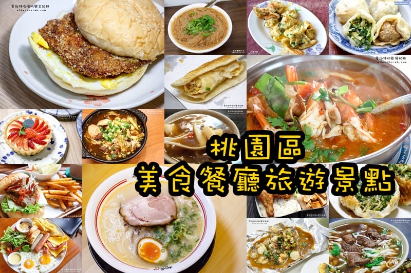 2025桃園美食懶人包｜中壢/平鎮/八德/大溪/龜山/蘆竹/楊梅/大園