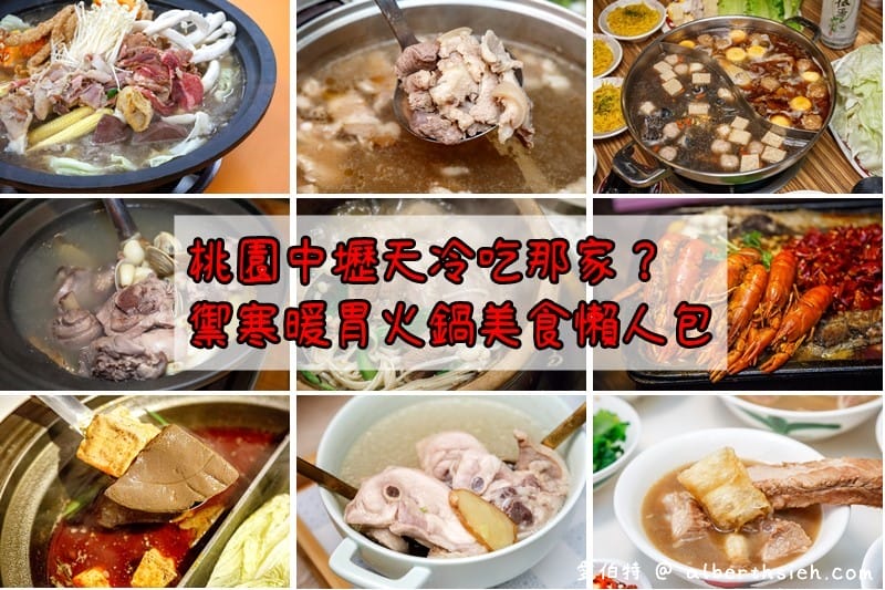 2025桃園美食懶人包｜中壢/平鎮/八德/大溪/龜山/蘆竹/楊梅/大園