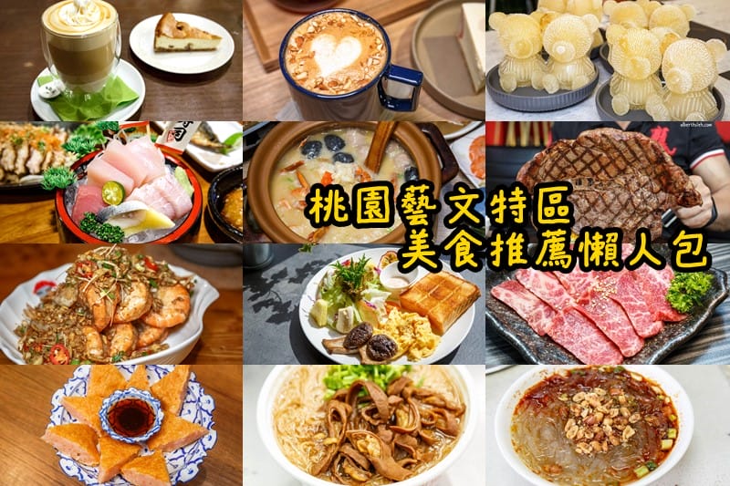 2025桃園美食懶人包｜中壢/平鎮/八德/大溪/龜山/蘆竹/楊梅/大園