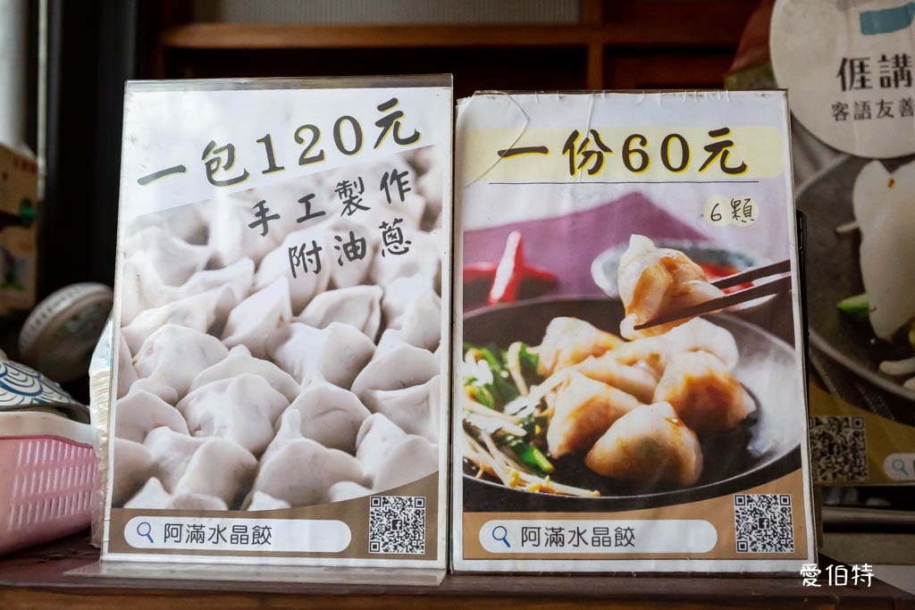 新竹北埔阿滿水晶餃老街店｜厚實皮Q彈有勁、鹹香內餡超滿足