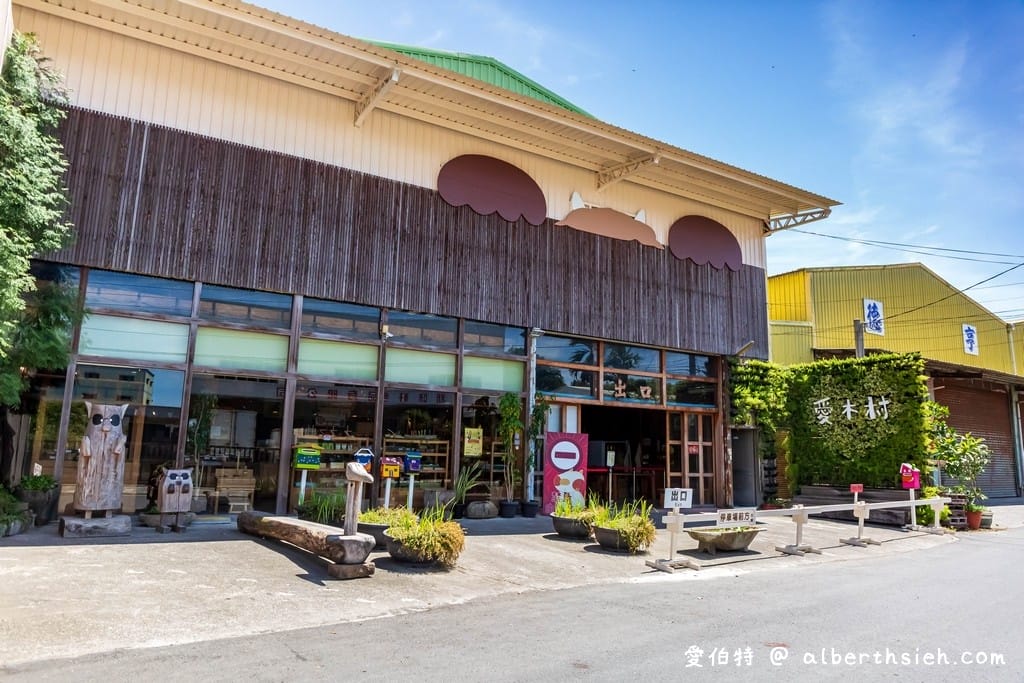 愛木村地方文化館｜嘉義室內親子景點觀光工廠推薦