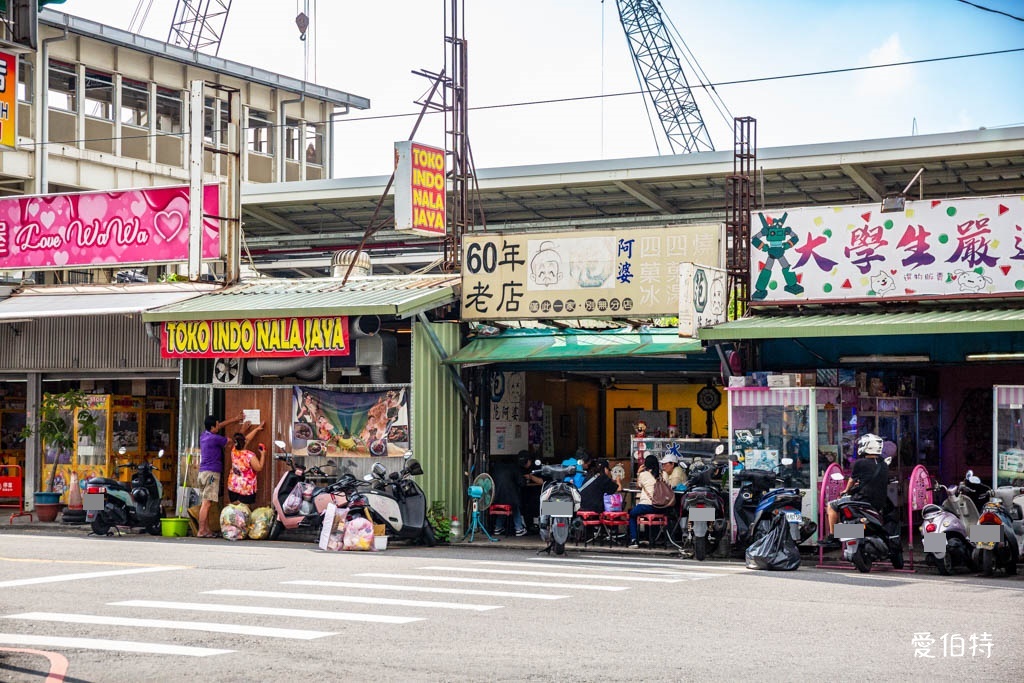 中壢後火車站冰店推薦｜范阿婆四果冰，紅白QQ圓與蜜糖糖水超涮嘴 @愛伯特