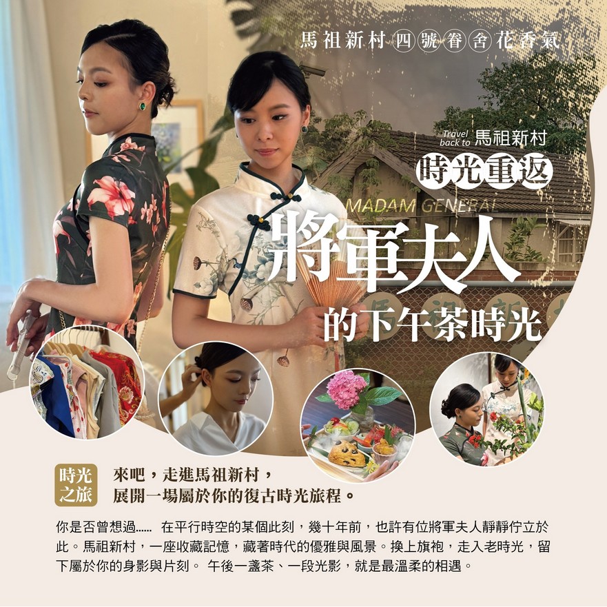 不一樣的馬村將軍特展｜中壢馬祖新村眷村文創園區，旗袍民國風情 @愛伯特