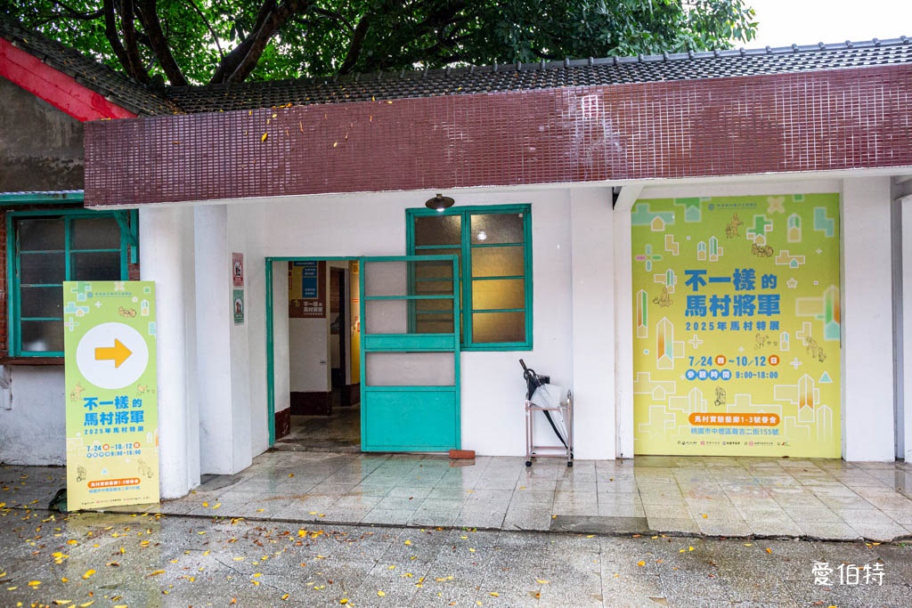 不一樣的馬村將軍特展|中壢馬祖新村眷村文創園區,旗袍民國風情 @愛伯特