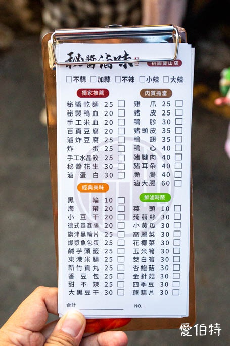 桃園大業路寶山街美食推薦|秘醬滷味寶山店,40種冷滷味10元起 @愛伯特