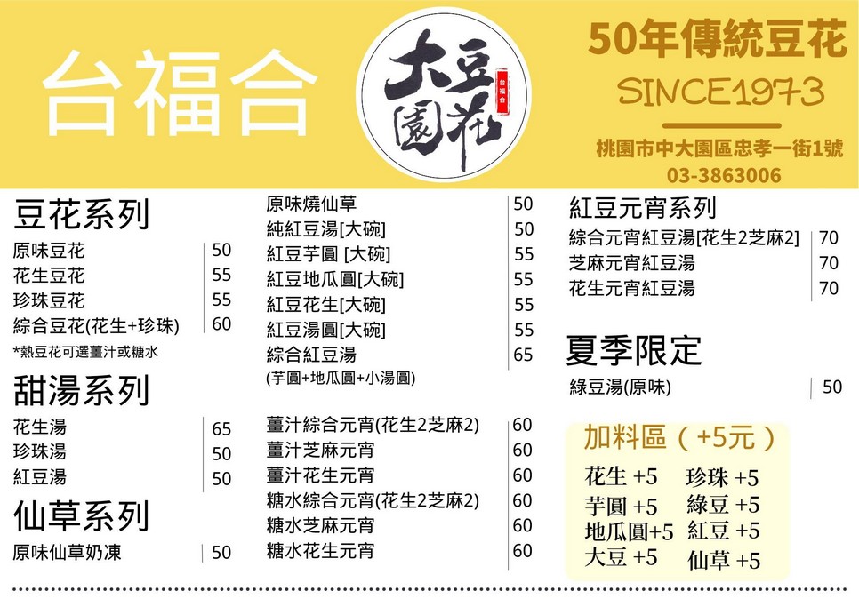 台福合大園豆花｜份量多到讓你會飽飽，在地52年歷史老店，菜單 @愛伯特
