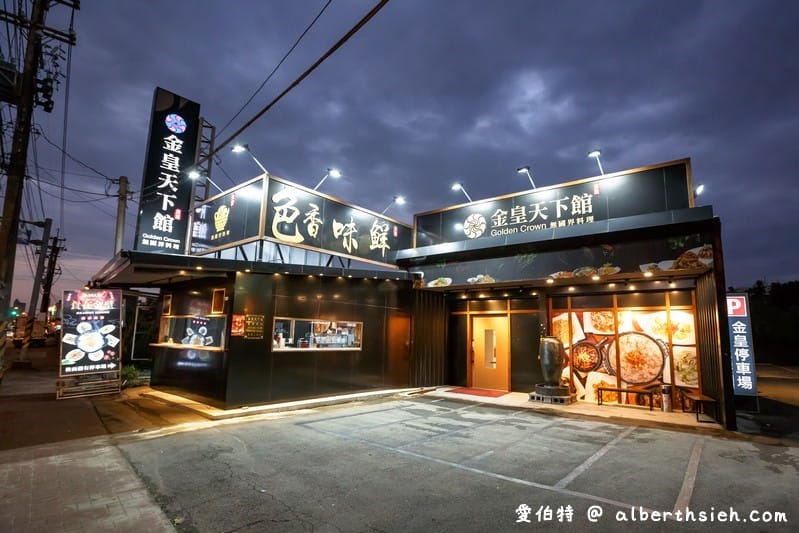 金皇天下館|桃園龍潭聚餐合菜推薦,交流道旁大停車場 - 第2張圖 金皇天下館|桃園龍潭聚餐合菜推薦,交流道旁大停車場