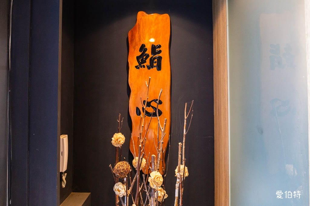 鮨心日式無菜單料理評價｜2000元板前16道Omakase