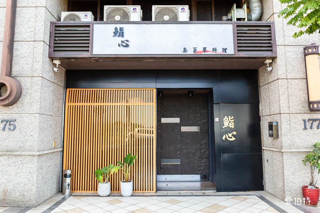 鮨心日式無菜單料理評價｜2000元板前16道Omakase
