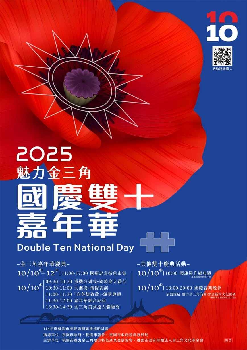 2025魅力金三角國慶雙十嘉年華