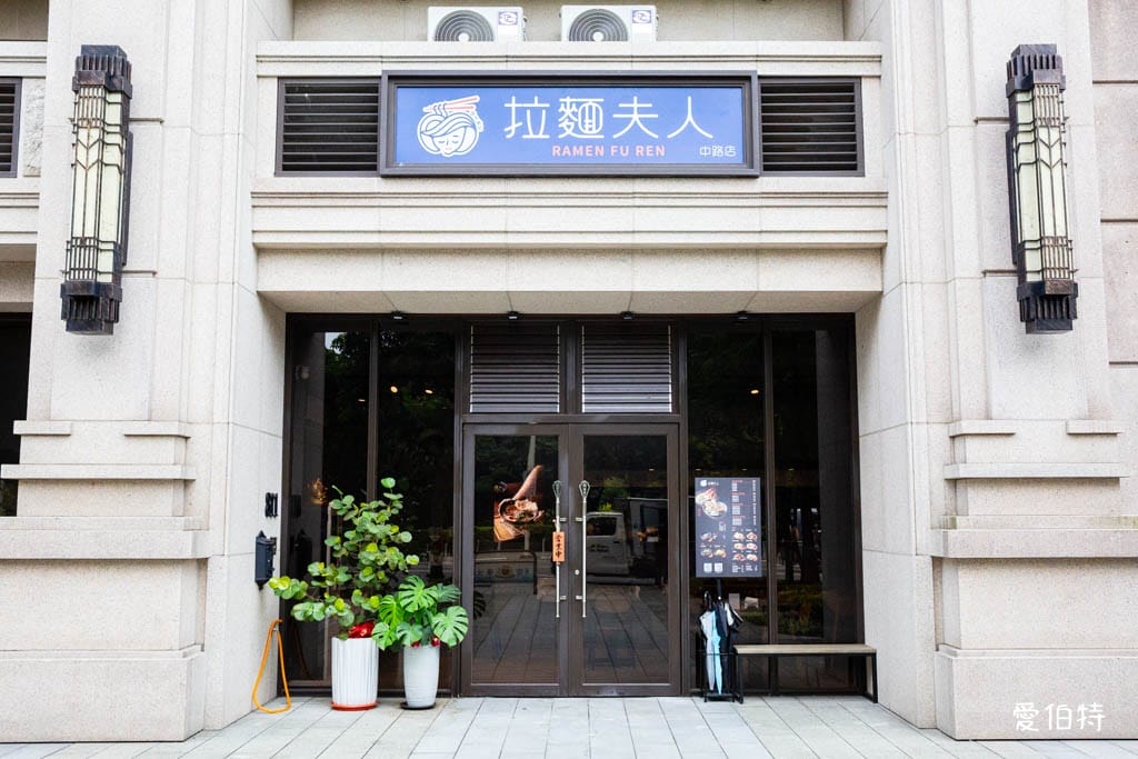 拉麵夫人中路店｜桃園拉麵推薦，湯頭濃郁不油膩，溫潤順口
