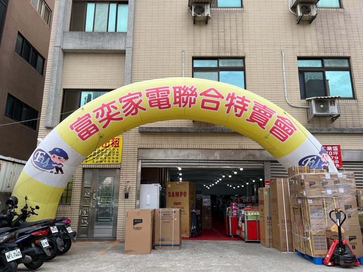 2025桃園龜山特賣｜FY家電聯合特賣會，液晶電視冰箱洗衣機通通有